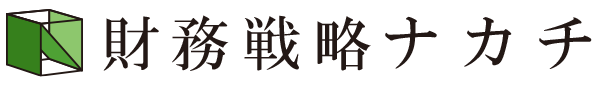 財務戦略ナカチ