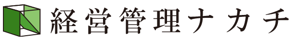 経営管理ナカチ